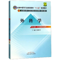 醉染图书外科学(第9版)/谢建兴/十二五规划9787513209816