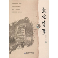 醉染图书敦煌旧事9787544447