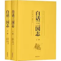 醉染图书白话三国志(2册)9787553809