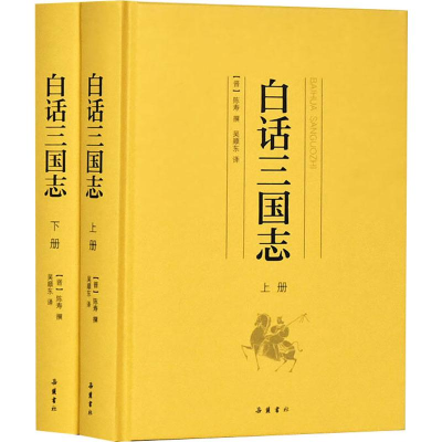 醉染图书白话三国志(2册)9787553809