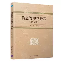 醉染图书信息管理学教程(第5版)/杜栋9787302526841