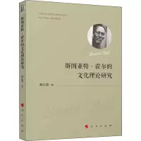 醉染图书斯图亚特·霍尔的文化理论研究9787010196831