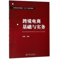 醉染图书跨境电商基础与实务/刘铁副9787568049634