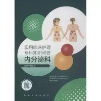 醉染图书实用临床护理专科知识问答 内分泌科9787564177461