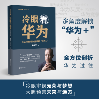 醉染图书冷眼看华为:任正非灰度造就"华为+"9787550726390