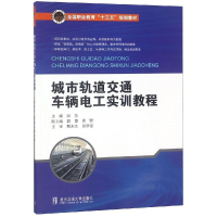 醉染图书城市轨道交通车辆电工实训教程/阳东9787512136212