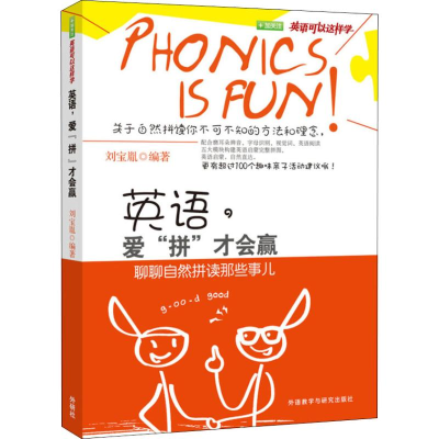 醉染图书英语,爱"拼"才会赢 聊聊自然拼读那些事儿9787513554350