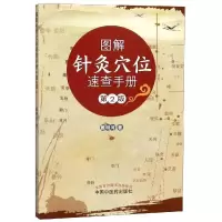 醉染图书图解针灸穴位速查手册9787513248198