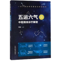 醉染图书五运六气:中医精准诊疗解密9787513255103
