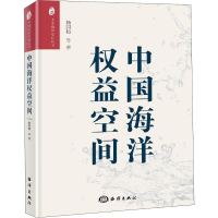 醉染图书中国海洋权益空间9787521002775