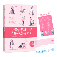 醉染图书请和我谈一场这样的恋爱吧!9787550030022