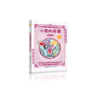醉染图书小黑的奇遇9787560648507