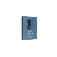 醉染图书在辰星与大地之间——王富仁先生纪念文集9787542666116
