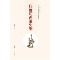 醉染图书印度尼西亚史纲9787519254940