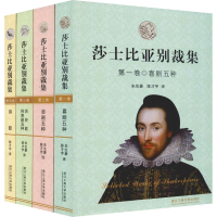 醉染图书莎士比亚别裁集(4册)9787517831594