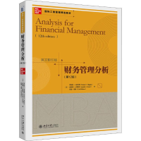 醉染图书财务管理分析(2版)9787301305270