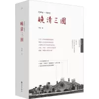 醉染图书1904-1905 晚清三国9787510878657