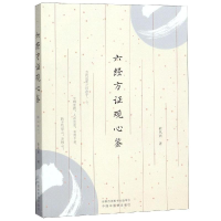 醉染图书六经方观心鉴9787513253963