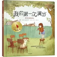 醉染图书我的次演出 我可以自信表达9787521701647