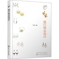 醉染图书流行饰品设计97871240498