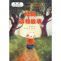 醉染图书杨鹏动物故事 注音版9787531480730