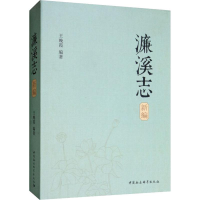 醉染图书濂溪志新编9787520342117