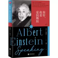 醉染图书你好,我是爱因斯坦9787559629609