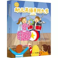 醉染图书幼儿英语单词大书(3册)9787518059973