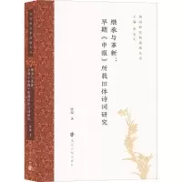 醉染图书继承与革新:早期《申报》所载旧体诗词研究9787305196164