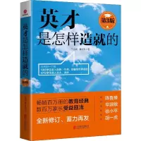醉染图书英才是怎样造就的 第3版9787559629203