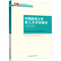 醉染图书中国政务公开第三方评估报告(2018)97875203444