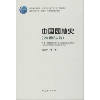 醉染图书中国园林史(20世纪以前)9787112189779