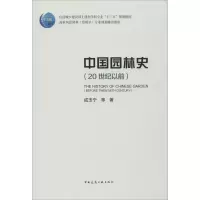 醉染图书中国园林史(20世纪以前)9787112189779
