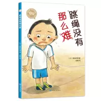醉染图书跳绳没有那么难9787552703092