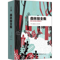 醉染图书森林报全集9787569222487