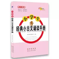 醉染图书高分锦囊小学生经典小古文诵读手册9787544555364