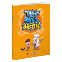 醉染图书T博士带你玩编程9787110099605