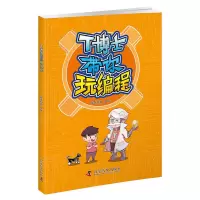 醉染图书T博士带你玩编程9787110099605