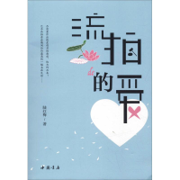 醉染图书流拍的爱9787514921557