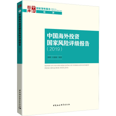 醉染图书中国海外风险评级报告(2019)9787520341936