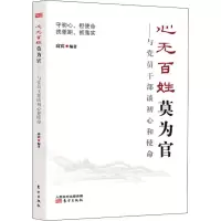 醉染图书心无百姓莫为官——与员干部谈初心和使命9787520709200