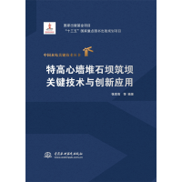 醉染图书特高心墙堆石坝筑坝关键技术与创新应用9787517092117