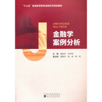 醉染图书金融学案例分析9787521817577