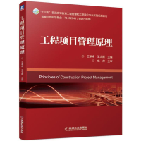 醉染图书工程项目管理原理9787111693
