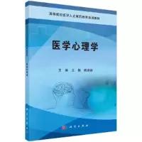 醉染图书医学心理学9787030511461