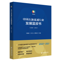 醉染图书中国石油流通行业发展蓝皮书(2020-2021)9787513664455