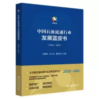 醉染图书中国石油流通行业发展蓝皮书(2020-2021)9787513664455