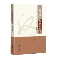 醉染图书初级汉字阶梯识读三9787513069694
