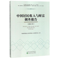 醉染图书(2018年)中国居民收入与财富调查报告9787521805383