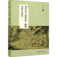 醉染图书宋代士人的家学、婚姻与诗文创作9787520379168